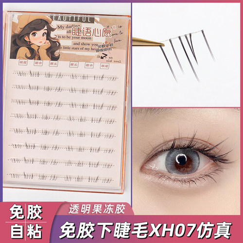睫语心愿免胶自粘下睫毛自然仿真