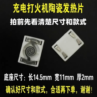 USB充电打火机陶瓷发热丝 点烟器电炉丝电热片3.7V发热头电阻丝