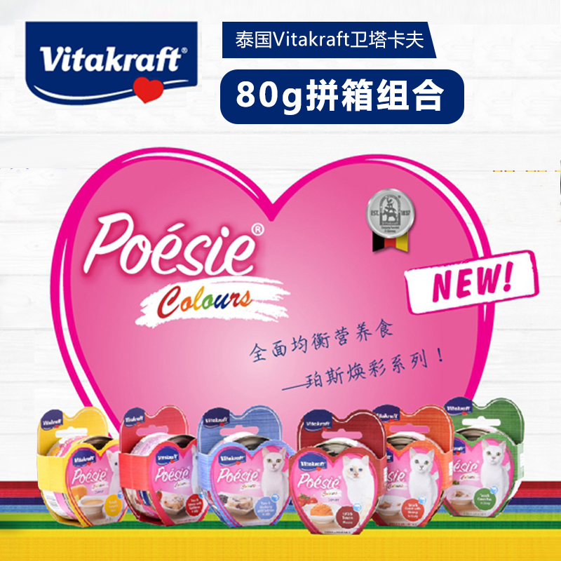 泰国Vitakraft卫塔卡夫进口猫罐成幼猫零食猫咪罐头80g拼箱组合
