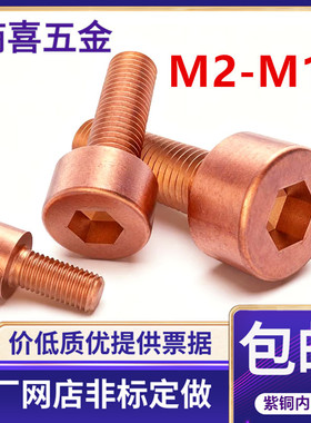T2紫铜红铜内六角螺丝螺栓导电传电内六角螺丝M456810*1012162030