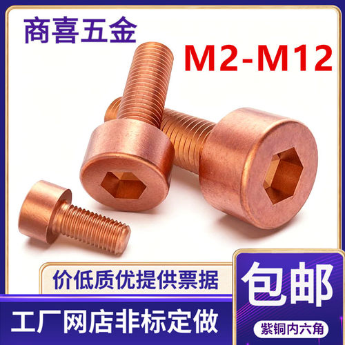 t2紫铜无氧铜内六角螺丝导电