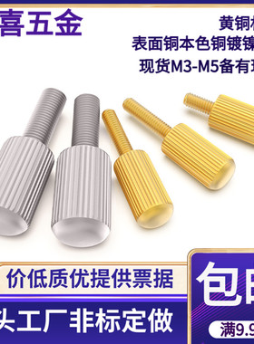 黄铜手拧螺丝铜GB836小头手拧螺丝调节螺丝M22.53456*6810121620