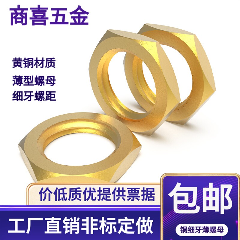 非标定做铜细牙薄螺母GB808铜并帽M8 10 12 14 16 18 20*1 1.25