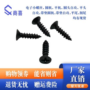 十字发黑平头自攻螺丝沉头自攻螺丝KA M2.6 M2.3