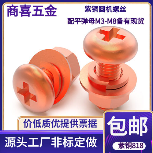 紫铜圆机十字螺丝导电性能好
