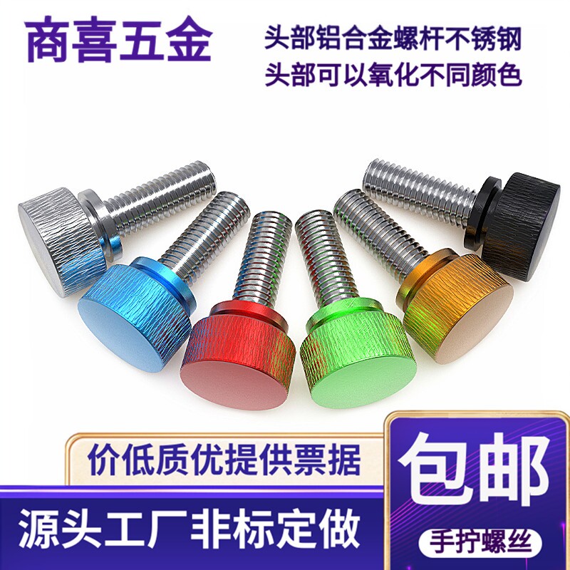 彩色手拧螺丝，铝头+不锈钢螺杆图片