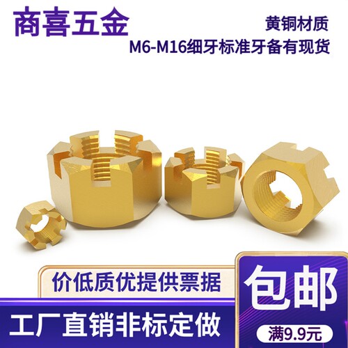 黄铜材质细牙标准牙开槽槽型螺母