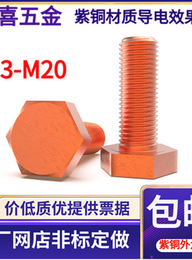 T2紫铜红铜外六角螺丝电解铜螺栓外六角螺丝M456810*1012162030