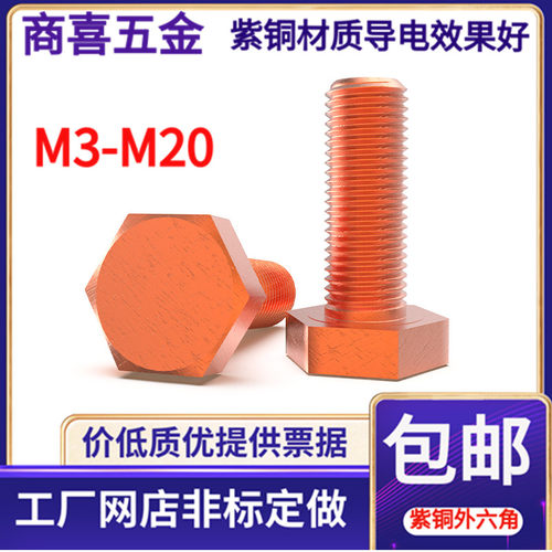 t2紫铜外六角螺丝导电