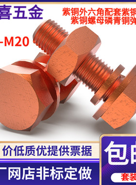 T2紫铜外六角螺丝导电铜螺栓红铜外六角螺丝整套M345681012141620