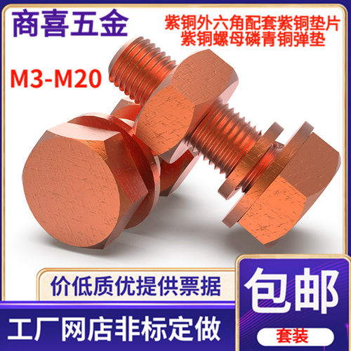 紫铜红铜外六角螺丝导电效果好