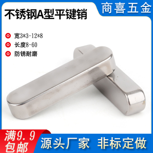 304不銹鋼平鍵 方銷 A型銷 GB1096方鍵銷