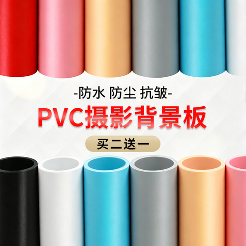 买2送1PVC背景板小型拍照背景布