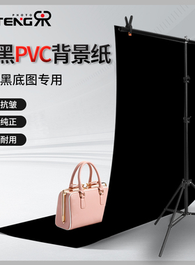 超黑pvc黑色纸板背景布架子影棚布置道具摄影拍照背景纸淘宝产品静物拍摄黑底图纯黑幕布珠宝饰品T型架背景墙