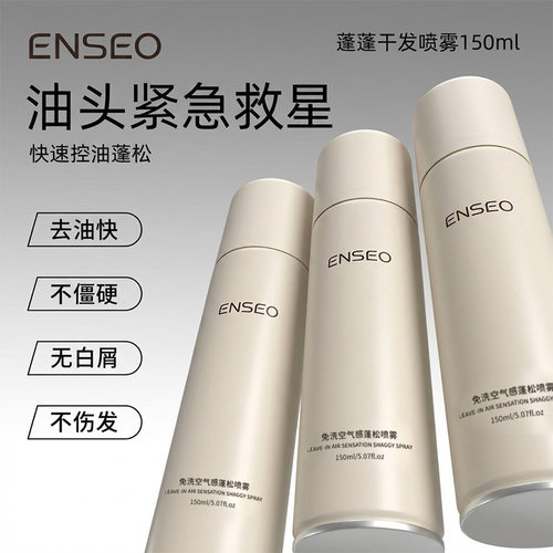 ENSEO免洗干发喷雾不留白头发蓬松懒人去油控油高颅顶蓬蓬粉批发