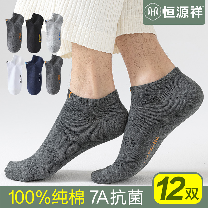 恒源祥袜子男士纯棉抗菌船袜夏季薄款吸汗透气防臭不掉跟全棉短袜