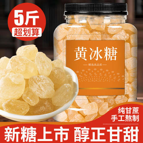 云南黄冰糖老冰糖大块正宗特老黄级5斤装小粒纯甘蔗多晶一级泡茶