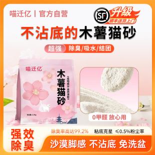 喵迁亿纯木薯猫砂吸水猫砂除臭近无尘不粘底植物猫沙防臭香氛猫砂