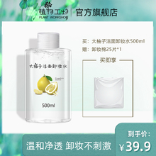 植物工坊柚子卸妆水女氨基酸温和清洁脸部眼唇三合一卸妆液乳正品