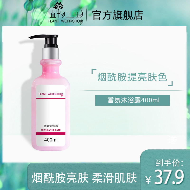 植物工坊香水沐浴露乳女香体男士持久留香正品氨基酸润皮肤洗澡液