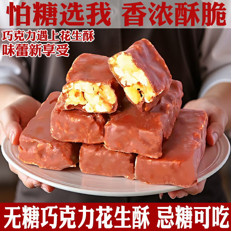 无糖0糖巧克力夹心尿糖果花生酥人零食品中老年小吃（代可可脂）