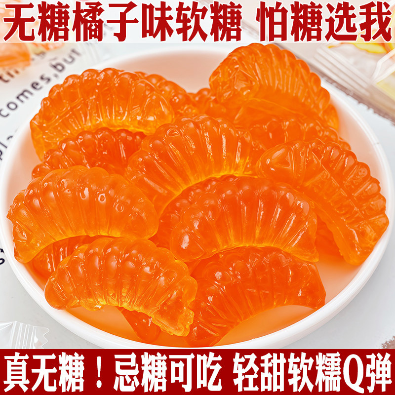 无糖桔子味软糖果Q弹0糖低脂尿橘子怀旧儿童休闲人小吃零食品解馋