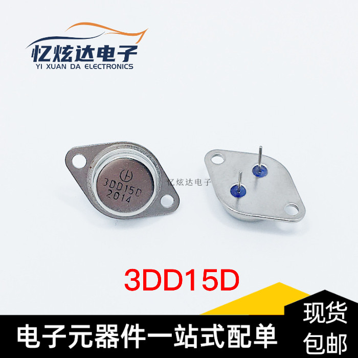 全新3dd15d 3dd150 封装to-3  大功率三极管金封音响对管