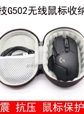 适用于罗技G502/G903/G304/gpw无线鼠标收纳盒保护包便携鼠标包硬