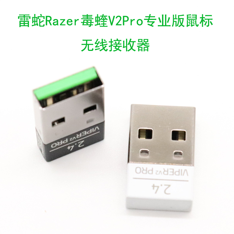 适用原装正品雷蛇Razer毒蝰V2Pro专业版无线鼠标USB接收器适配器