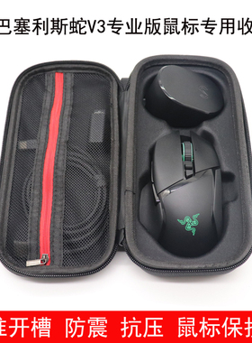 适用于Razer雷蛇巴塞利斯蛇V3pro专业版35k鼠标收纳盒保护包便携