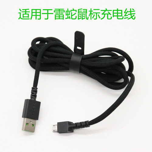 适用于雷蛇毒蝰巴塞利斯蛇终极版蝰蛇v2pro无线鼠标原装充电线 - 封面