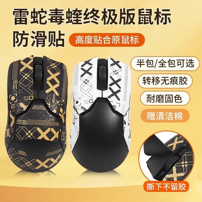适用于雷蛇鼠标防滑贴毒蝰终极版贴纸v2专业版pro8k鼠标吸汗贴纸