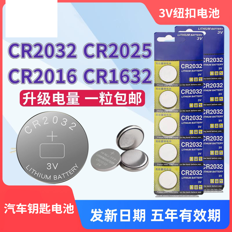 cr2032纽扣电池锂3v电子称体重秤cr2016汽车钥匙遥控器cr2025主板