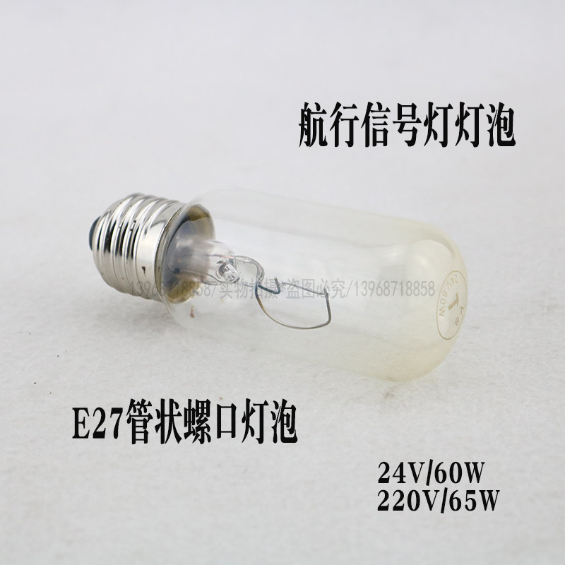 E27船用航行信号灯泡24V60W螺口抗震管状220V60W灯泡现货厂家直销