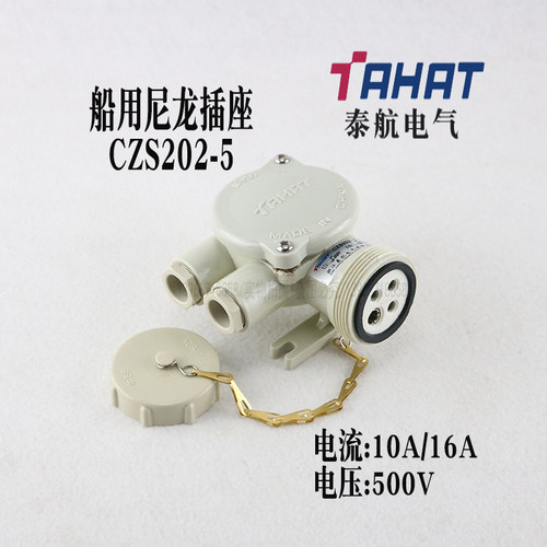 泰航船用尼龙插座CZS202-5水密10A16A/500V插头CTS101-5 防护IP56