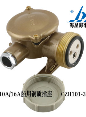 海星10A/16A船用铜质水密插座CZH101-3/CZH111-3防水250V厂家现货