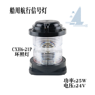 21P环照灯24V 亮舟船用航行信号灯CXH6 25W 灯座BAY15d 带CCS认证