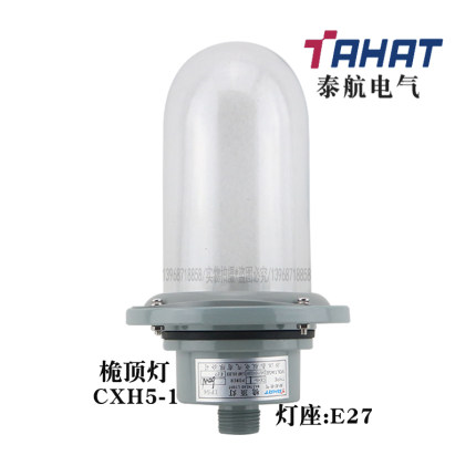 泰航船用航行信号灯桅顶灯CXH5-1铝制户外防水灯具E27灯座60W直销