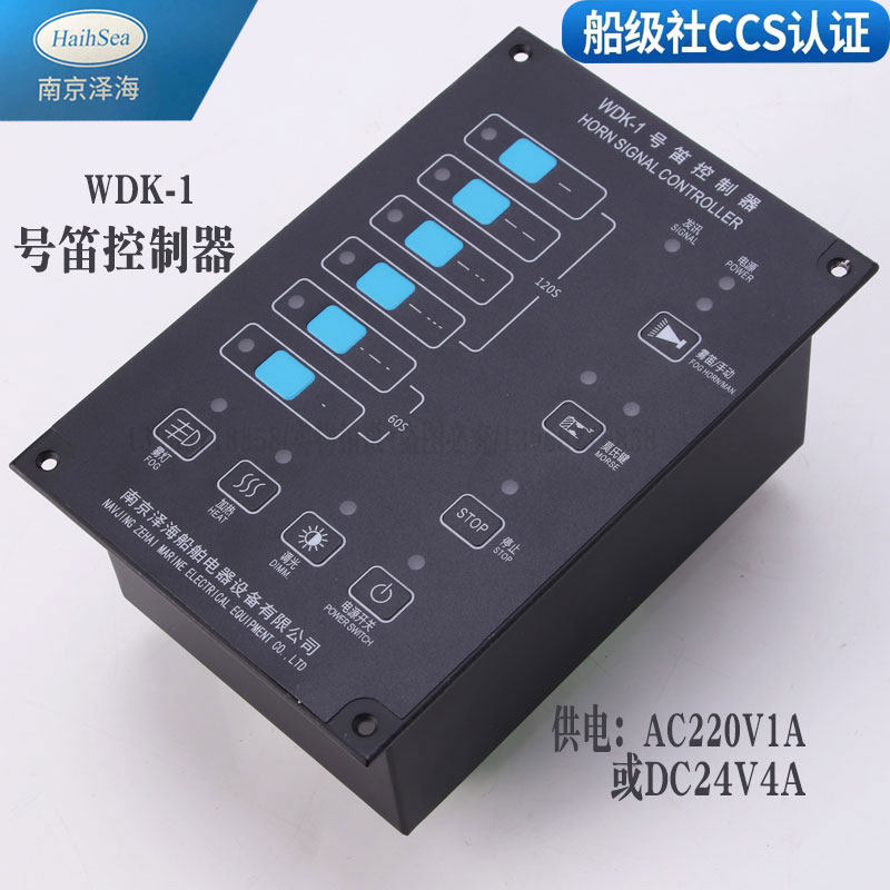 泽海WDK-1船用AC220V喇叭汽笛雾笛电笛号笛控制器CCS证控制板现货