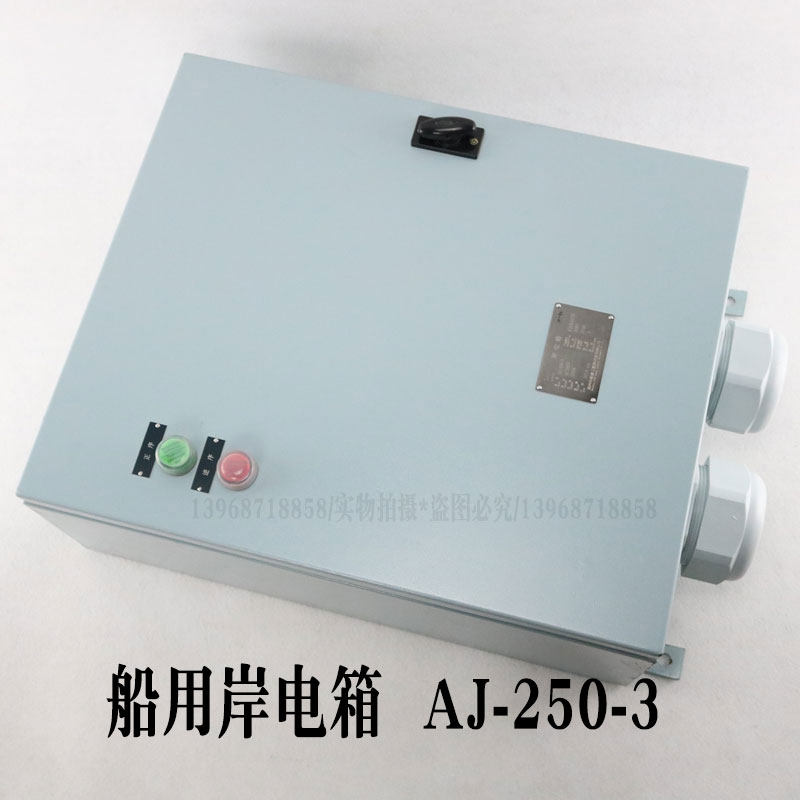 中船钢质船用岸电箱AJ-250-3