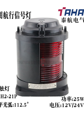 泰航船用单层全塑航行信号灯CXH2-21P左舷灯红色24V25W灯座BAY15d