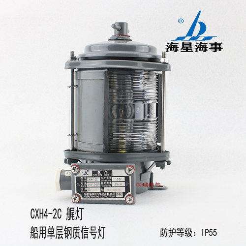 海星船用单层钢质航行信号灯CXH4-2C艉灯防水警示灯带CCS证书现货