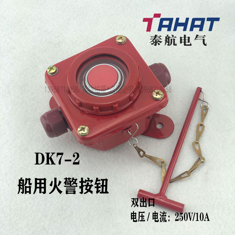 泰航船用 船用火警按钮DK7-2M风油切断按钮250V10A消防开关铁质