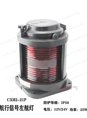 船用单层全塑航行信号灯CXH2-21P红色水密左舷灯24V25W灯座BAY15d