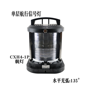 船用单层航行信号灯CXH4 艉灯防水全塑联络灯220V65W 3n.m可见