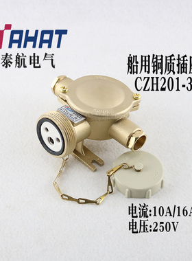 泰航船用水密铜质插座CZH201-3 250V10A/16A防水铜质插头CTH101-3