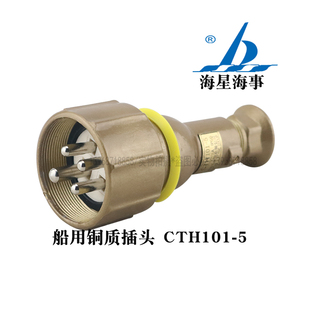 5船用金属铜质水密插头CTH101 5屏蔽电缆 海星海事CTH101