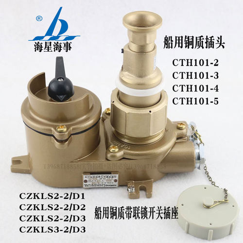 海星船用铜质联锁开关插座CZKLS2-2/D2插头CTH101-3一套防水现货