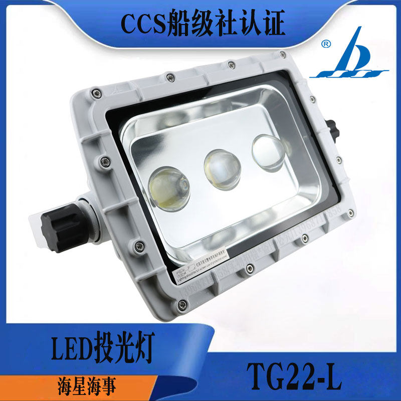 海星LED船用投光灯TG22-LCCS证书