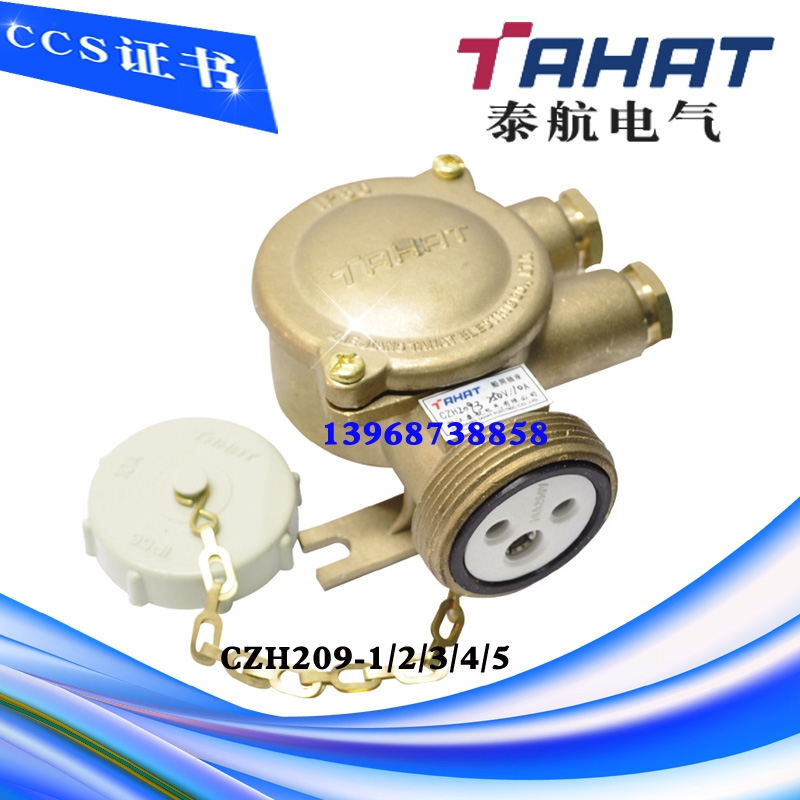 泰航船用铜质插座CZH209-1 CZH209-2 CZH209-3 CZH209-4 CZH209-5